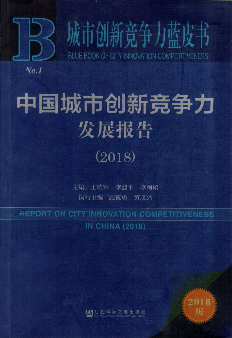 免费操逼逼中国城市创新竞争力发展报告（2018）